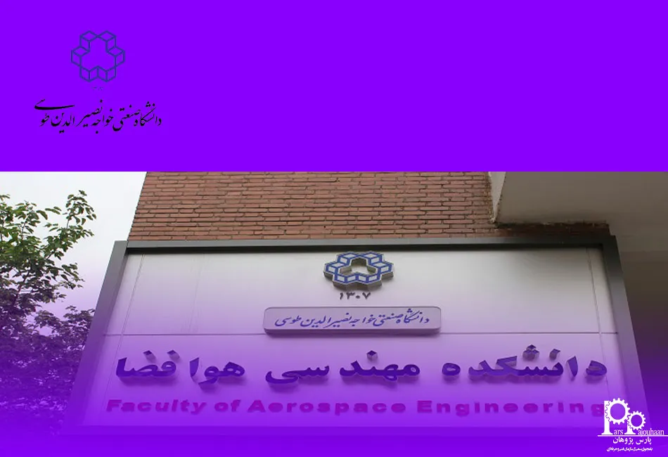 دانشگاه خواجه نصیر طوسی